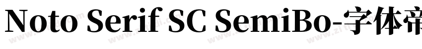 Noto Serif SC SemiBo字体转换 Noto Serif SC SemiBo字体转换